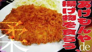 【高円寺グルメ】まさに飯テロ！あげもんやの柔らかジューシーなトンカツがたまらい！ [upl. by Pirozzo859]