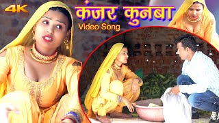 Mewati कंजर कुनबा Video Song Sahun Khan Sahjadi  Afjal Chanchal  Mewati Song 2022 [upl. by Toh]