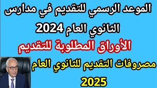 موعد التقديم للصف الاول الثانوي العام 2025 الاوراق المطلوبه والمصروفات للتقديم في الثانوي العام [upl. by Liagaba]