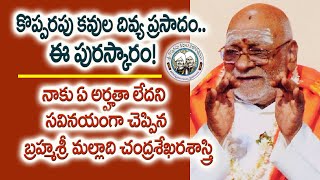 కొప్పరపు కవుల దివ్యప్రసాదం ఈ పురస్కారం  Malladi Chandrasekhara Sastry  Kopparapu Kavulu [upl. by Ettenahc]