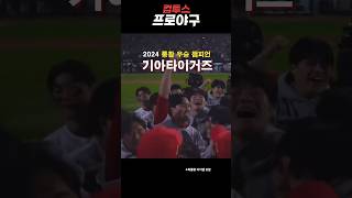 KIA 2024 통합우승 V12 달성 한국시리즈 불패 신화는 계속된다  기아타이거즈 [upl. by Hajed192]