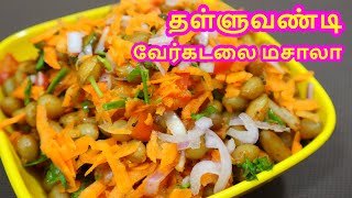 Beach Masala Sundal  பீச் வேர்கடலை சுண்டல்  பார்க் வாசல் சுண்டல்  Verkadalai sundal Peanut Sundal [upl. by Ahsok]