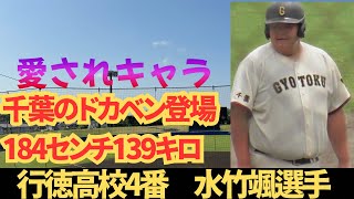 行徳のドカベン 最後の夏は不完全燃焼も観客から大きな拍手 【行徳高校戦全打席全球 水竹颯選手】 [upl. by Halivah]