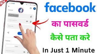 Facebook ka password kaise pata kare  How to reset facebook password on android Smart Phone [upl. by Aneehsirk]