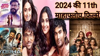 2024 की फिल्मों में से 11th माहाफ्लॉप फिल्में  11th mega flop movies of 2024  bollywood 2024 movie [upl. by Reteid371]