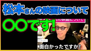 松本さんの映画について。。。【田村淳】 【松本人志】【ガーシーch】【アーシーch】！！ 〜切り抜き〜 [upl. by Dowlen]