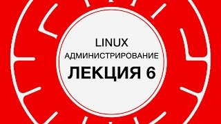 6 LINUX Хранение данных  Технострим [upl. by Inig]