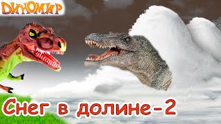 Горгозавру смешно Спинозавр в сугробе снега Мультик про динозавров Снег в долине2 Диномир [upl. by Asirak]