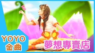 《夢想專賣店》YOYO點點名金曲  童謠  兒歌  幼兒  專輯603 [upl. by Yelrac593]