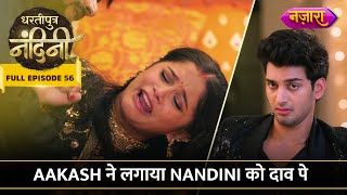 Aakash Ne Lagaya Nandini Ko Daav Pe  FULL EPISODE56  Dhartiputra Nandini  Nazara TV [upl. by Ainecey]