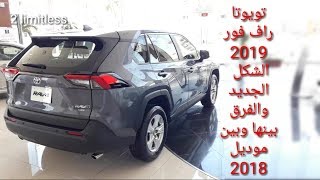 تويوتا راف فور ٢٠١٩ استاندرRAV 4 2019 STANDARDرابط تجربة قيادتها في وصف الفيديو [upl. by Enneles]