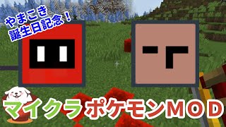 ポケモンMODをさり気なくやってみました【マインクラフト】 [upl. by Nolham]