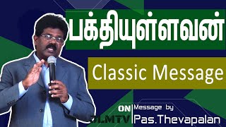 Pakthiyullavan  பக்தியுள்ளவன்  JLMTV  Pas Thevapalan  Swiss classic tamil christian message [upl. by Eelyme604]