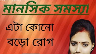 মানসিক রোগ বড়ো সমস্যা নয় [upl. by Nahn779]