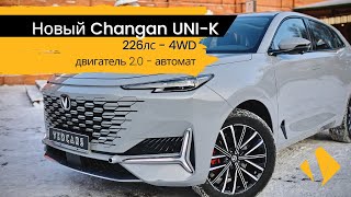 Changan UNIK 20 AT 4WD  в наличии в Туле [upl. by Nyleaj440]