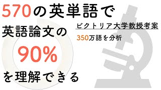 アカデミックワードリストAcademic Word List 570で英語論文の9割を理解 TOEICIELTSにも劇的効果 [upl. by Carlile]