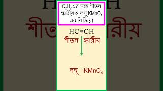 অ্যাসিটিলিনের C2H2 সঙ্গে শীতল ক্ষারীয় ও লঘু KMnO4 এর বিক্রিয়া। chemistry [upl. by Einiar]