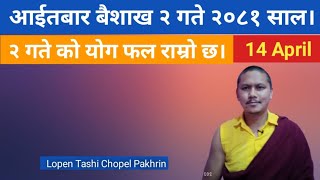 २०८१ साल बैशाख २ गते  14 April 2024 को योग फल राम्रो छ। By Lopen Tashi Chopel Pakhrin [upl. by Justis]