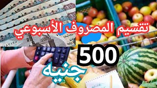 تقسيم مصروف البيت الاسبوعي 500 جنيه بطريقه احترافيه وموفره [upl. by Amees]