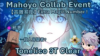 【FGO】 Mahoyo CQ Tonelico 3T Aoko 【高難易度】 「Extra Magic Number」 魔法使いの夜コラボ 救世主トネリコで3T [upl. by Gorlin116]