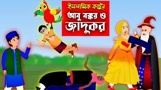 আবু বক্কর ও জাদুকর ।। Bangla Islamic Cartoon।। Abu Bakkor Story।। Islamic Moral Story।। [upl. by Pepito565]