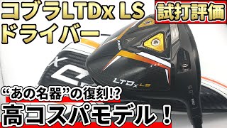 コブラLTDx LSドライバー試打評価！若者よ、これを打て！Cobra LTDxドライバー [upl. by Ylecic]