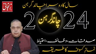 Chand Grahan  Lunar Eclipse  Timing And Location Chand Grahan Ki Namaz  sadqatwazaif zanjanitv [upl. by Notnert620]