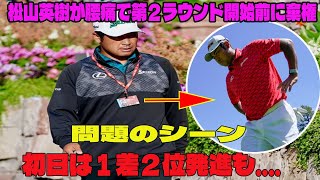 【男子ゴルフ】松山英樹が腰痛で第２ラウンド開始前に棄権の問題のシーン。初日は１差２位発進も【BMW選手権 2日目】 [upl. by Aluap]