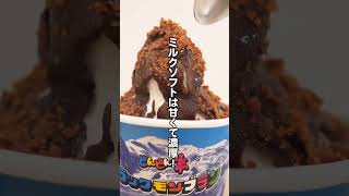 【どんどん亭】期間限定🗻ブラックモンブランソフト🍦2024 shorts [upl. by Adekahs]