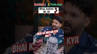 bangali Panjabi bf♥️ gf ♥️🤣🤣 The great Indian kapil show season 2 episode 5 shorts ytshorts [upl. by Joly123]