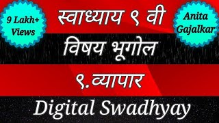 Swadhyay class 9।Swadhyay vyapar।स्वाध्याय व्यापार।Swadhyay class 9 geography।Std 9।Class 9।इयत्ता ९ [upl. by Aizat]