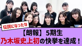 【朗報】乃木坂５期生初の快挙を達成！【乃木坂・乃木坂46・乃木坂工事中・乃木坂配信中・乃木坂スター誕生】 [upl. by Tenej]