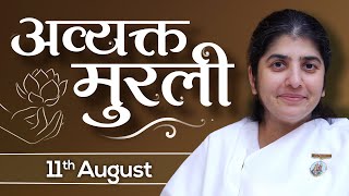 11 August 24 Avyakt Murli  BK Shivani  समय प्रमाण रूहानी साधन तीव्रगति से कार्य में लगाओ [upl. by Sherill]