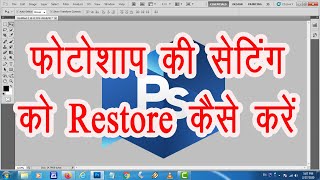 How to reset Photoshop settings  फोटोशाप की Default Setting कैसे करें [upl. by Annawt177]