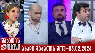 ახალი შაბათის შოუ  04022024 სრული [upl. by Griffie]