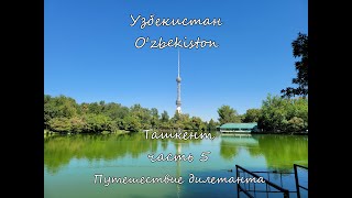 Узбекистан часть 5 Ташкент Путешествие дилетанта [upl. by Orvil]