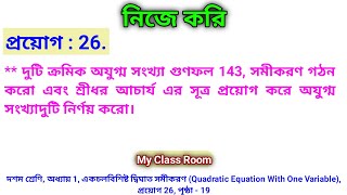 Class 10 Chapter 1 দ্বিঘাত সমীকরণ  Quadratic Equation  প্রয়োগ 26 Nije Kori 26 Page 19 [upl. by Lexie]