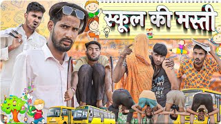 स्कूल की मस्ती ।। School Life Part2 ।। Rajasthani Hariyanvi Comedy Video ।। MarwadiMasti [upl. by Naitsihc]