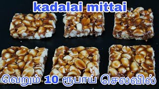 Kadalai mittai recipe in tamil kovilpatti kadalai mittai recipehomemade kadalai mittai peanut bar [upl. by Aicillyhp]