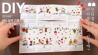 달력4 크리스마스 달력만들기스티커로 만들었어요2024년 달력 만들기3탄  Making a calendar2024 diy calendar 달력도안 [upl. by Aninaig]