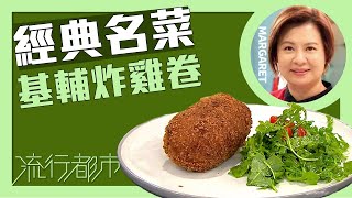 流行都市｜經典名菜 基輔炸雞卷｜Margaret 傅季馨 [upl. by Martha2]