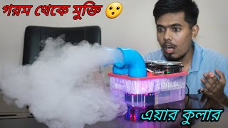 How To Make 100 Working Mini Air Cooler  প্রচন্ড গরম থেকে মুক্তি পেতে বানিয়ে নিন এয়ার কুলার [upl. by Ijar]