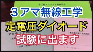 ３アマ無線工学「定電圧ダイオード」 [upl. by Orji262]