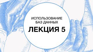 5 Использование баз данных Расширенные возможности работы с базой данных  Технострим [upl. by Codel]