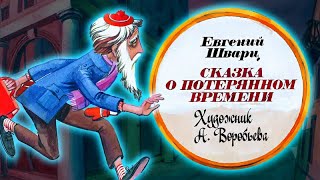 Сказка о потерянном времени Шварц Е Автор фильма Биневская Т Н [upl. by Stedman]