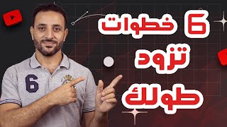 كيفية زيادة الطول طبيعياً 3 خطوات لتحقيق نتائج مذهلة [upl. by Vharat]