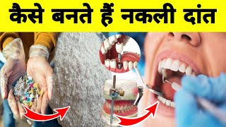 नकली दांत कैसे बनते हैं  How False Teeth Are Made in Hindi  Plastic Teeth Making Process [upl. by Lezned]