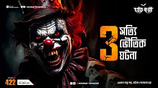 তিনটি সত্যি ভৌতিক ঘটনা  Pretkotha Real Horror Story  Episode 422  GourabTapadarVlogs [upl. by Epotimet]