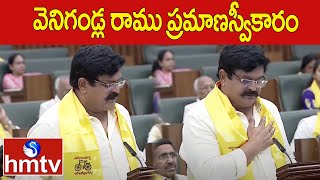 వెనిగండ్ల రాము ప్రమాణస్వీకారం  Venigandla Ramu  AP Assembly Session 2024  hmtv [upl. by Castillo]