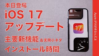 【速報】本日解禁iOS 17アップデート！設定所要時間と主要新機能実用的小ネタ・新AirDrop超ラク！ [upl. by Naara]